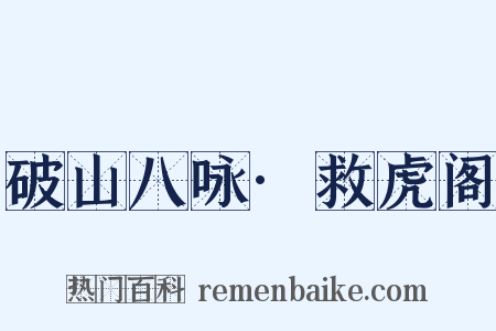 破山八咏·救虎阁是什么意思的图片